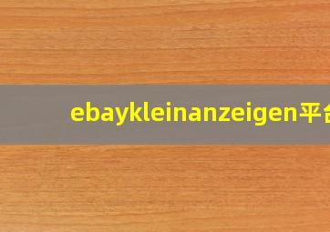 ebaykleinanzeigen平台