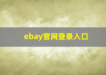 ebay官网登录入口