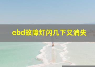 ebd故障灯闪几下又消失