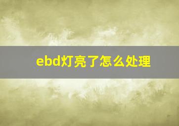 ebd灯亮了怎么处理