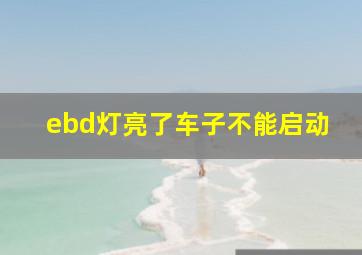 ebd灯亮了车子不能启动