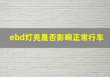 ebd灯亮是否影响正常行车