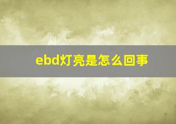 ebd灯亮是怎么回事