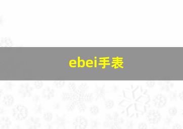 ebei手表