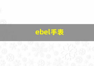 ebel手表