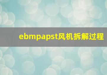 ebmpapst风机拆解过程