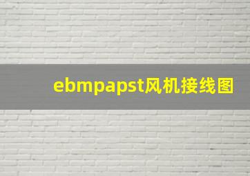 ebmpapst风机接线图