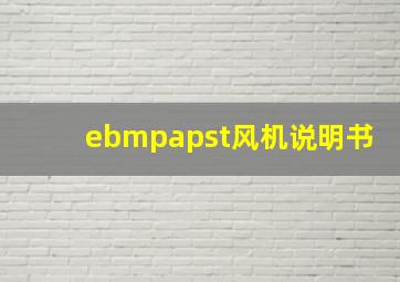 ebmpapst风机说明书