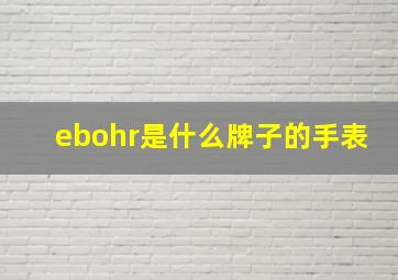 ebohr是什么牌子的手表