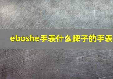 eboshe手表什么牌子的手表