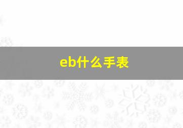 eb什么手表