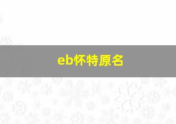 eb怀特原名