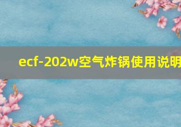 ecf-202w空气炸锅使用说明