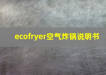 ecofryer空气炸锅说明书