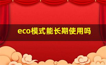 eco模式能长期使用吗