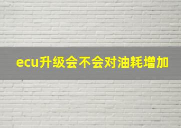 ecu升级会不会对油耗增加