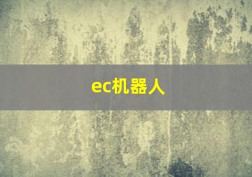 ec机器人