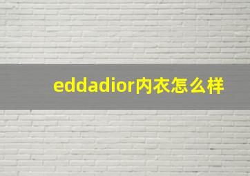 eddadior内衣怎么样