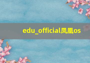 edu_official凤凰os