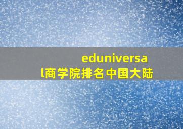 eduniversal商学院排名中国大陆