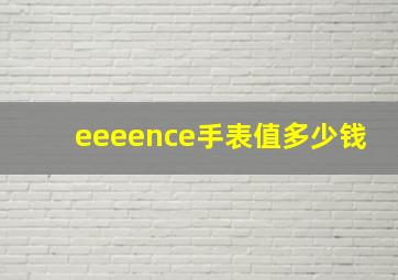 eeeence手表值多少钱