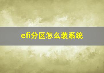 efi分区怎么装系统