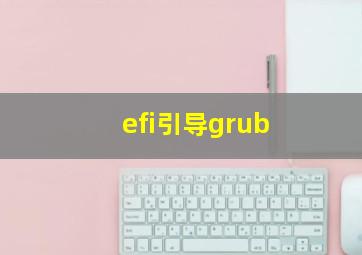 efi引导grub