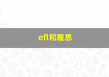 efl和雅思