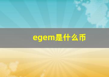 egem是什么币