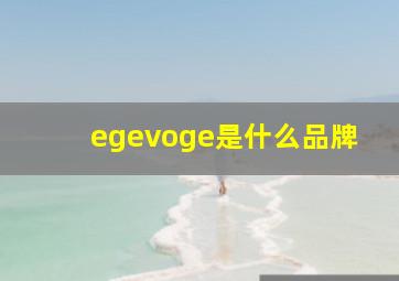 egevoge是什么品牌