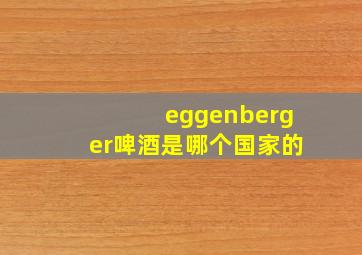 eggenberger啤酒是哪个国家的