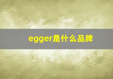 egger是什么品牌