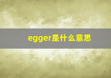 egger是什么意思