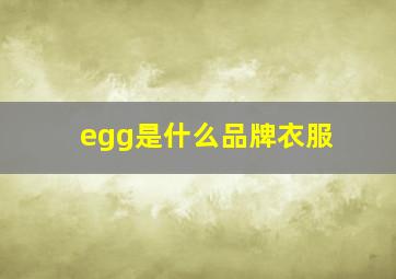 egg是什么品牌衣服