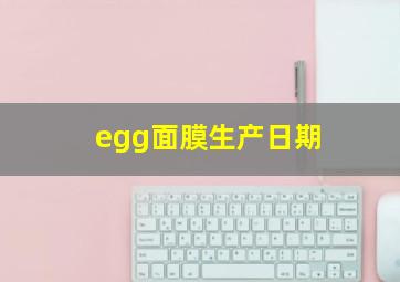 egg面膜生产日期