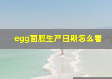 egg面膜生产日期怎么看