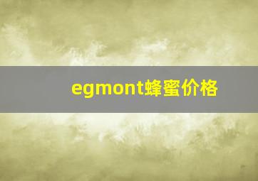 egmont蜂蜜价格