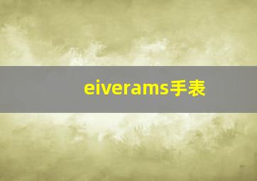 eiverams手表