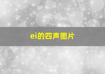 ei的四声图片