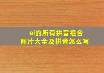 ei的所有拼音组合图片大全及拼音怎么写