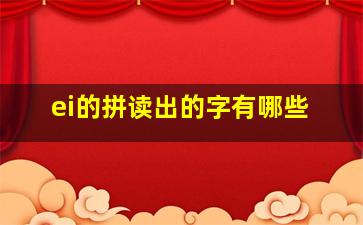 ei的拼读出的字有哪些