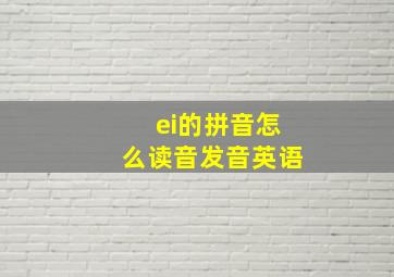 ei的拼音怎么读音发音英语