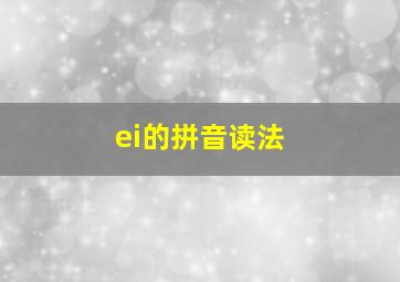 ei的拼音读法