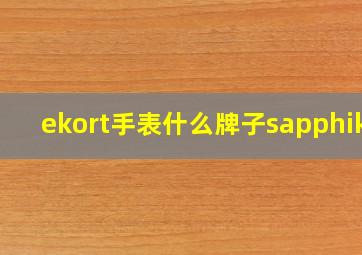 ekort手表什么牌子sapphike