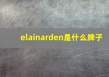 elainarden是什么牌子