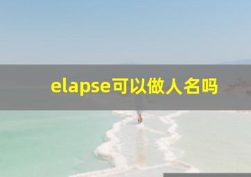 elapse可以做人名吗