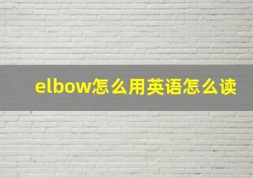 elbow怎么用英语怎么读