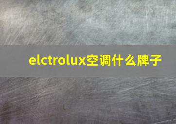 elctrolux空调什么牌子