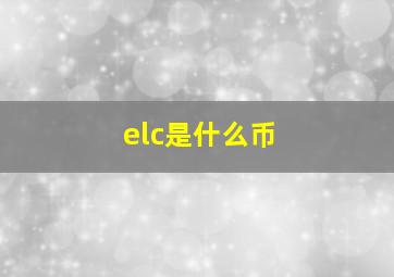 elc是什么币