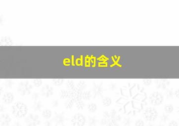 eld的含义